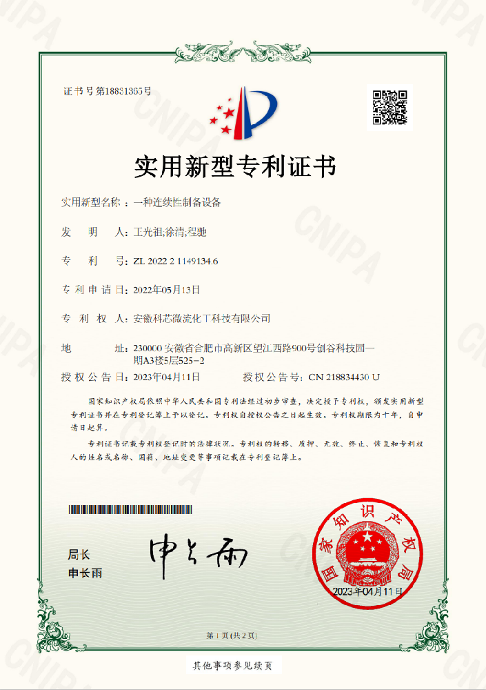 一種連續性制備設備專利證書